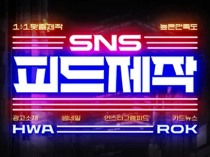 팀장 출신 디자이너가 만드는 브랜드 맞춤형 SNS디자인