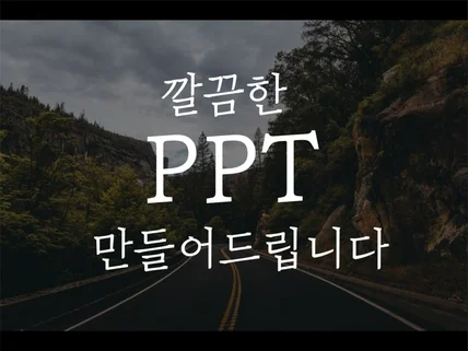 1대1 세심한 상담으로 직관적인 PPT 만들어 드립니다