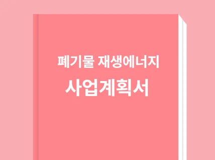 ㅇㅇ지역 폐기물 재생에너지 사업계획서