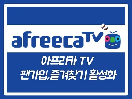 아프리카TV 즐겨찾기 방송 활성화 마케팅해 드립니다.