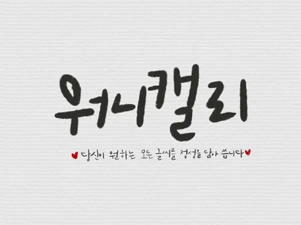 감성적인 캘리그라피로 글씨에 생명을 불어 넣어 드립니다