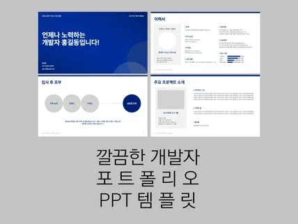 PT면접,포트폴리오를 위한 깔끔한 개발자 PPT 템플릿