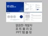 PT면접,포트폴리오를 위한 깔끔한 개발자 PPT 템플릿