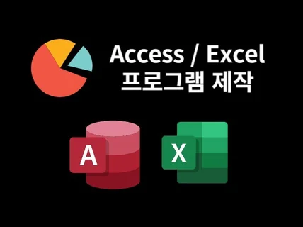 액세스, 엑세스 엑셀 업무관리프로그램