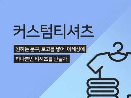 17수반팔 원하는 디자인으로 티셔츠를 제작해 드립니다.