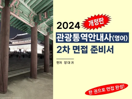 개정판 2024 관광통역안내사 영어 2차면접 준비서