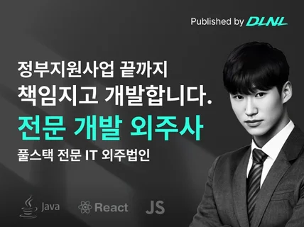 정부지원사업 개발 외주 - 끝까지 책임지고 개발합니다.