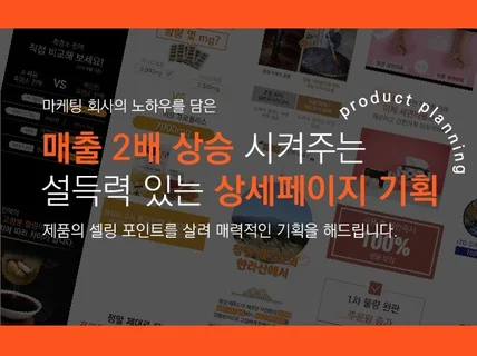 매출 2배 상승 시켜주는 설득력 있는 상세페이지 기획