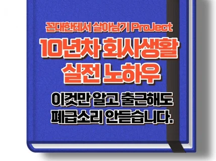 꼰대한테서 살아남기 회사생활 10년차 사회생활 노하우