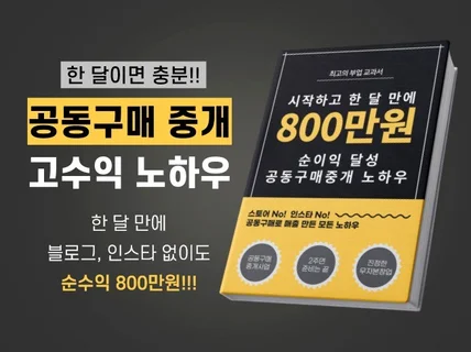 한 달 만에 순이익 800만 원 공동구매 중개 노하우