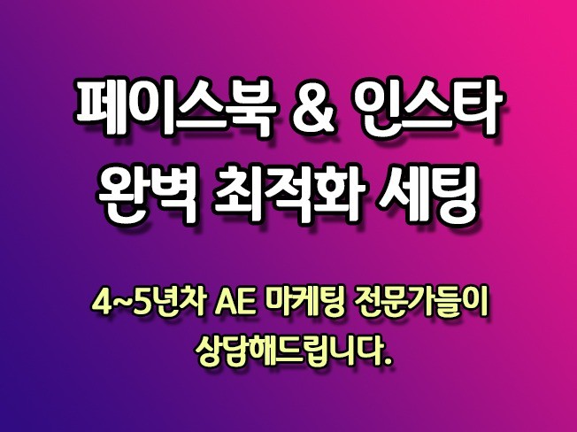 페북 인스타 광고 최적화 세팅 직접 다 해 드립니다.