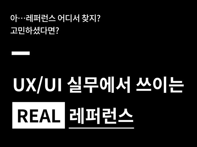 UXUI 디자인 실무에서 쓰이는 진짜 레퍼런스를 알려 드립니다.