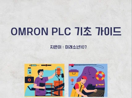 OMRON PLC 기초 가이드