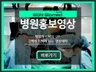 병원 이미지 개선, 고객의 기억에 남을수 있는 영상제작