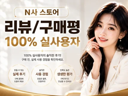 스토어 리뷰/구매평/영수증 후기