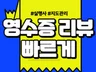 영수증리뷰 예약자리뷰 방문자리뷰 빠르게 작성 해드립니다