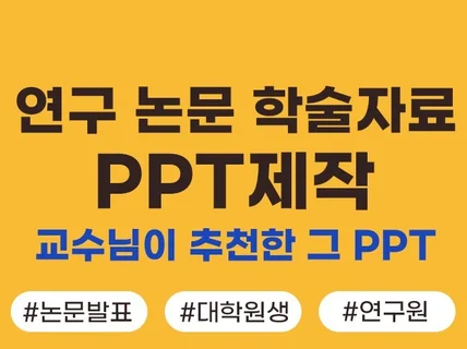 연구 논문 발표 자료 전문 ppt 디자인