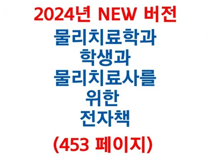 물리치료학과 학생과 물리치료사 신규와 저년차를 위한 책