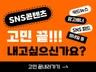 카드뉴스/광고소재/SNS피드/썸네일 고퀄리티 제작