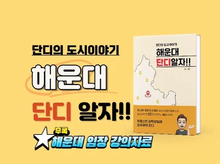 단디의 해운대 도시이야기 부동산 임장 노하우 대방출