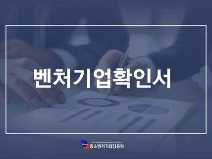 벤처기업 인증 컨설팅 해드립니다.