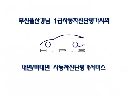 부산울산경남 1급 자동차진단평가사 중고차 구매동행서비스