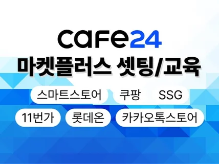 카페24 마켓플레이스 연동 셋팅 및 교육