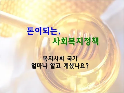 알아야 해택을 누릴 수 있다,돈이되는 사회복지정책 알려 드립니다.