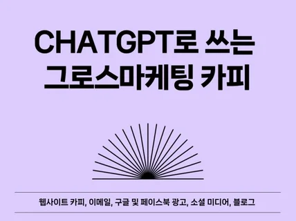 ChatGPT로 쓰는 그로스마케팅 카피