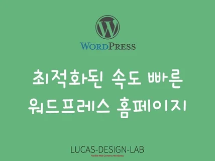 속도빠른 사이트 워드프레스 반응형 홈페이지 개발 제작