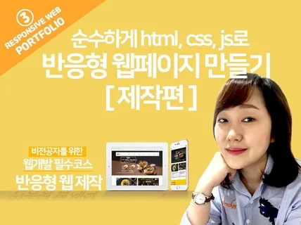 순수하게 html/css/js만을 활용한 반응형웹 제작