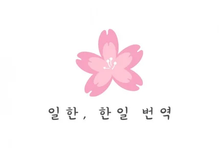 일한, 한일 번역합니다.