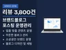 블로그 관리 대행 운영 원고작성 (리뷰3800건)