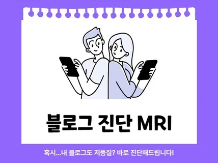 블로그 누락, 미노출, 저품질 정밀 진단해드립니다