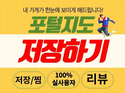 포털지도 최적화 저장하기 해드립니다.