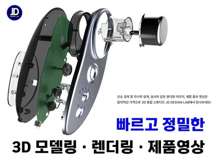 빠르고 정밀한 3D모델링/렌더링/고퀄리티 제품 영상