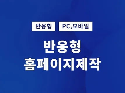 반응형 홈페이지 제작을 도와드립니다