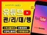 유튜브 채널 관리대행 신속 정확하게 해 드립니다.