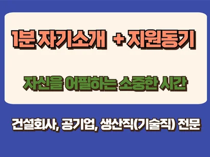 면접대비-1분자기소개, 지원동기 등 원하는 질문 커설팅