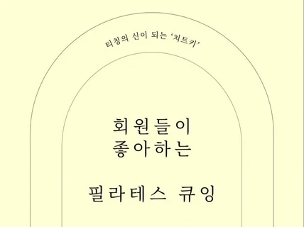 회원들이 좋아하는 필라테스 큐잉비법을 알려드립니다.