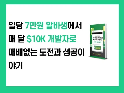 일당 7만원 알바생 10K 개발자로-도전과 성공 이야기