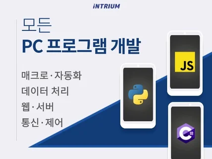 모든 맞춤형 PC 프로그램 개발