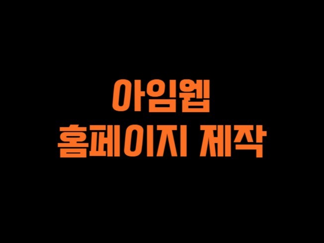 아임웹 반응형 포트폴리오 홈페이지 제작해드립니다.