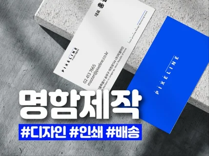 명함, 디자인부터 인쇄까지