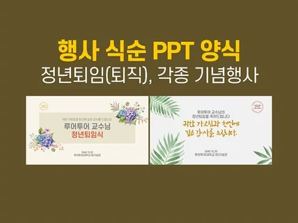 행사 ppt 양식 정년 퇴직 취임식 기념일 식순 2종류