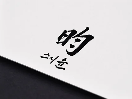 시선을 사로잡는 붓 캘리그라피 간판 로고 드립니다.