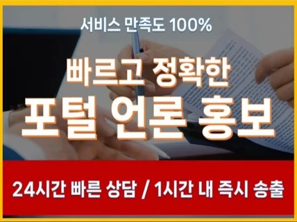 보도자료 포털 배포 및 최적화 노출 가능/당일 기사 송출