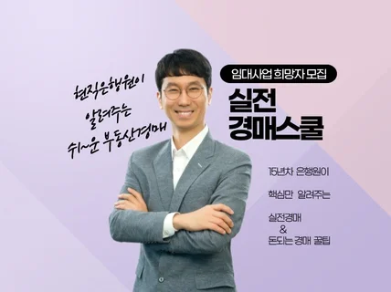 현직 은행밖 은행원이 알려주는 부동산 경매 및 대출상담