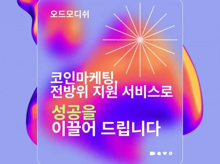 코인마케팅,전방위 지원 서비스로 성공을 이끌어 드립니다