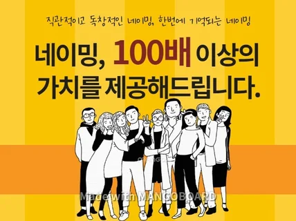 100배 효과, 브랜드컴퍼니 네이밍 제작해 드립니다.